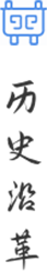 历史沿革